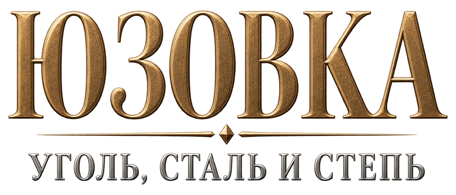 Юзовка: уголь, сталь и степь